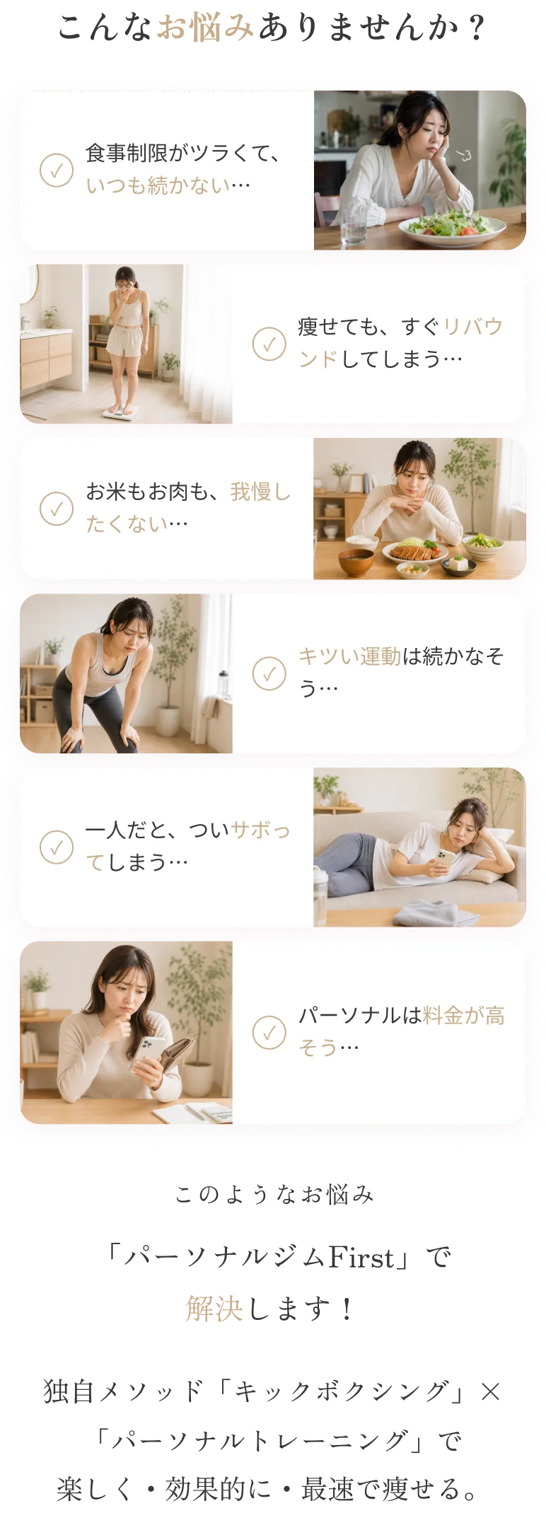 こんなお悩みありませんか？ 食事制限が続かない・リバウンド・我慢したくない・キツい運動・サボってしまう・料金が高そう ― パーソナルジムFirstで解決します