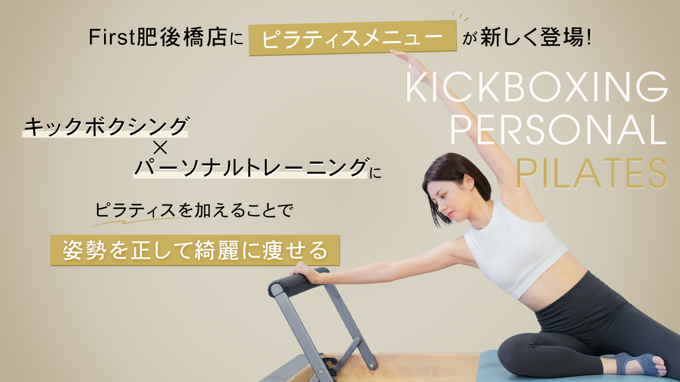 First肥後橋店にピラティスメニューが新しく登場!キックボクシング×パーソナルトレーニングにピラティスを加えることで姿勢を正して綺麗に痩せる