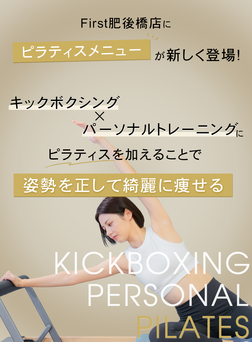 First肥後橋店にピラティスメニューが新しく登場!キックボクシング×パーソナルトレーニングにピラティスを加えることで姿勢を正して綺麗に痩せる