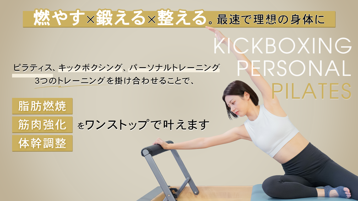 First肥後橋店にピラティスメニューが新しく登場!キックボクシング×パーソナルトレーニングにピラティスを加えることで姿勢を正して綺麗に痩せる