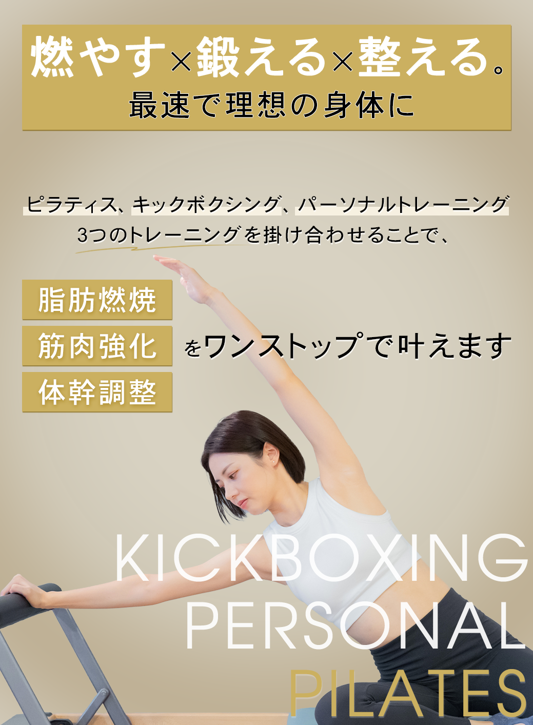 First肥後橋店にピラティスメニューが新しく登場!キックボクシング×パーソナルトレーニングにピラティスを加えることで姿勢を正して綺麗に痩せる