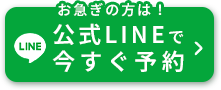 無料体験をLINEで予約