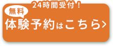 無料体験をメールで予約